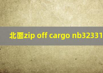 北面zip off cargo nb32331裤子